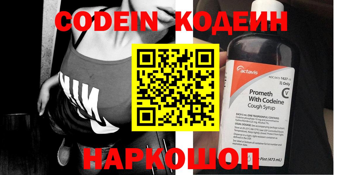 Codein напиток Lean (лин)  Codein Purple Drank  Бутурлиновка  Вход с VPN 